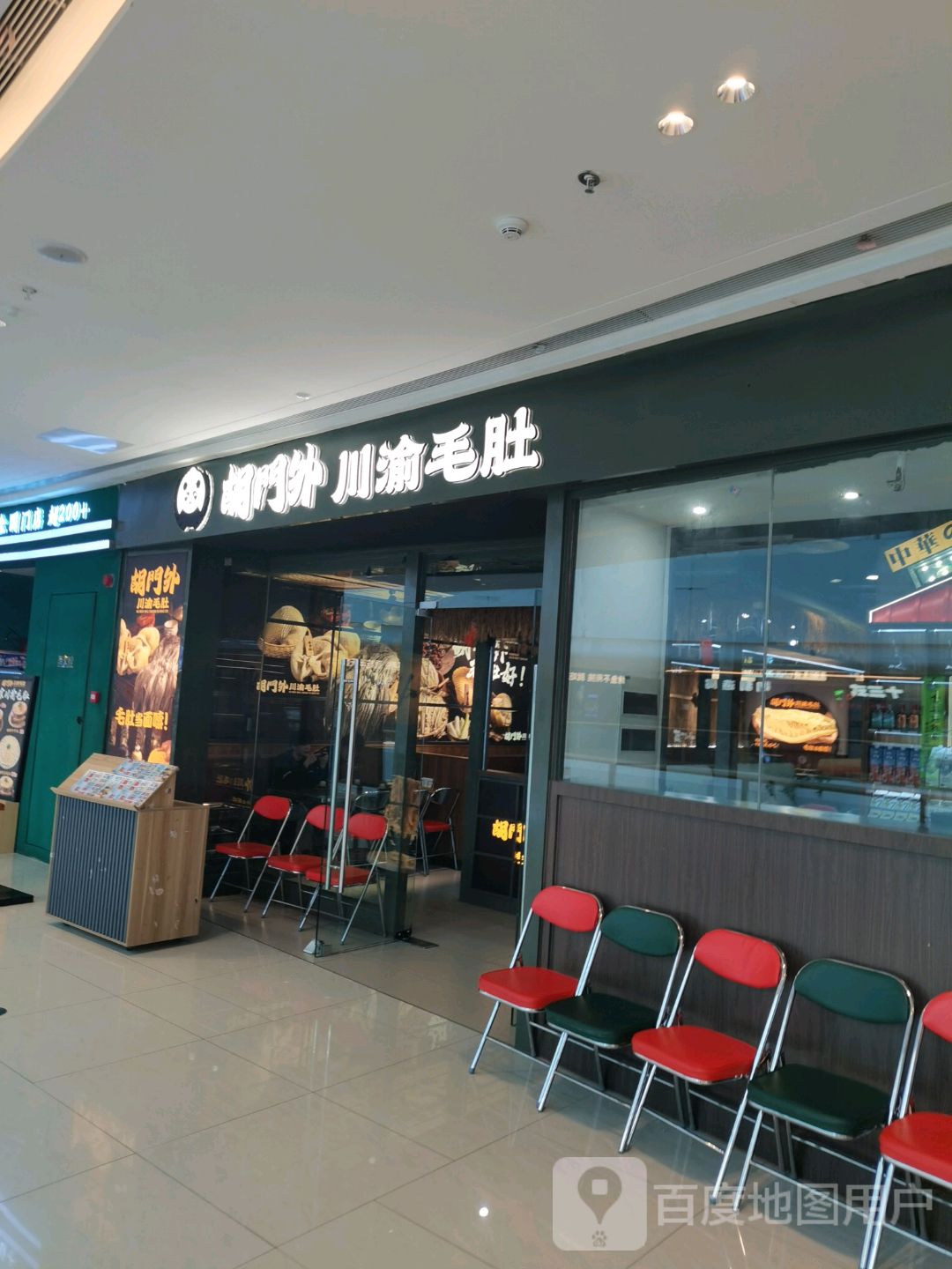 胡門外川渝毛肚火锅(颍上吾悦店)