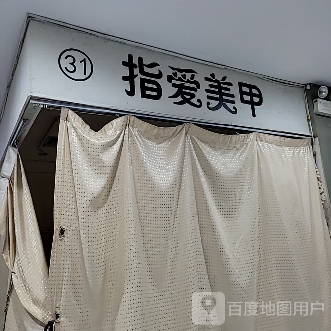指爱美甲(多宝利商业广场店)