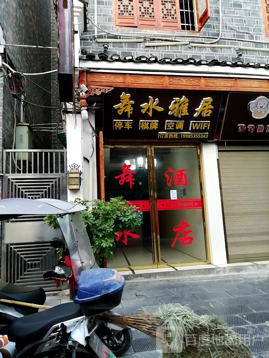 舞水雅苑酒店