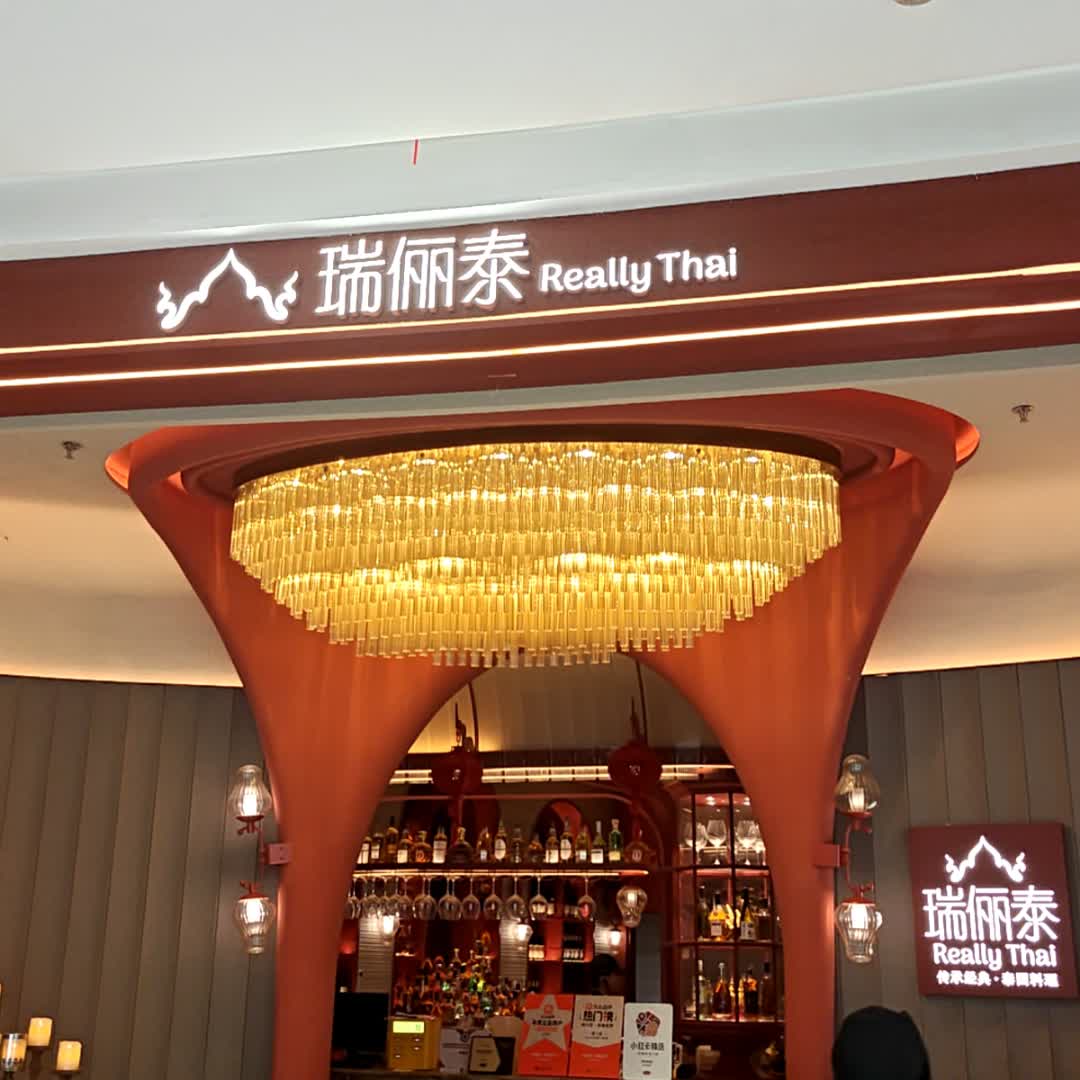 瑞俪泰·泰国料理(虹桥新天地店)