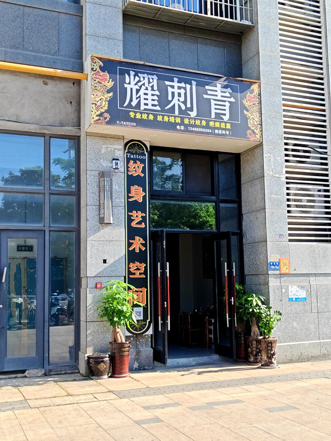 耀刺青(新景舜弘现代城店)