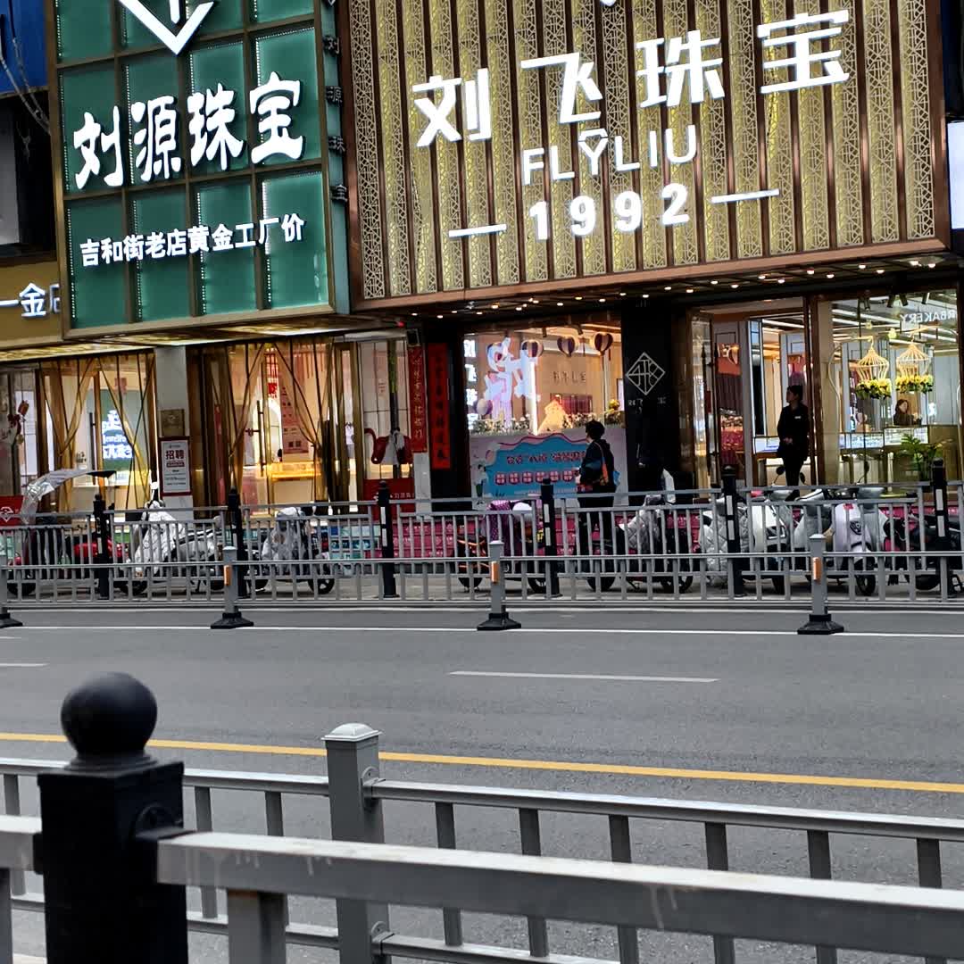 刘飞珠宝(中山路步行街店)