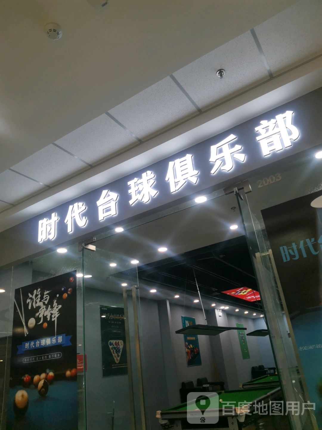 时代台球者俱乐部(万达广场滁州店)
