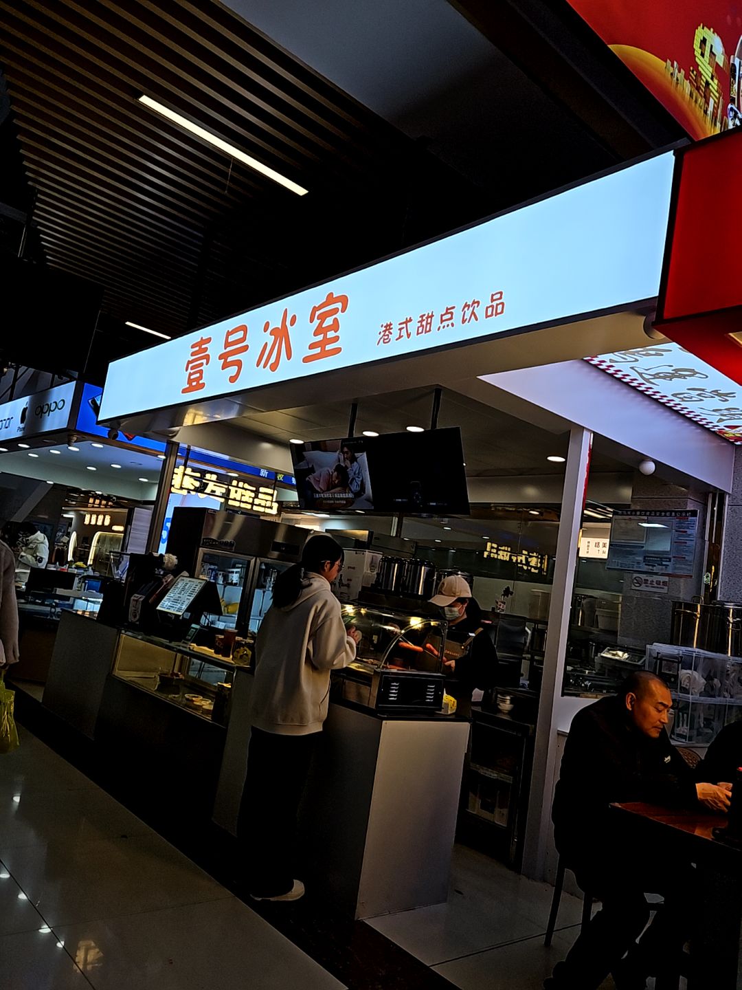 壹号冰室港式甜点饮品(蚌埠中恒商贸城店)