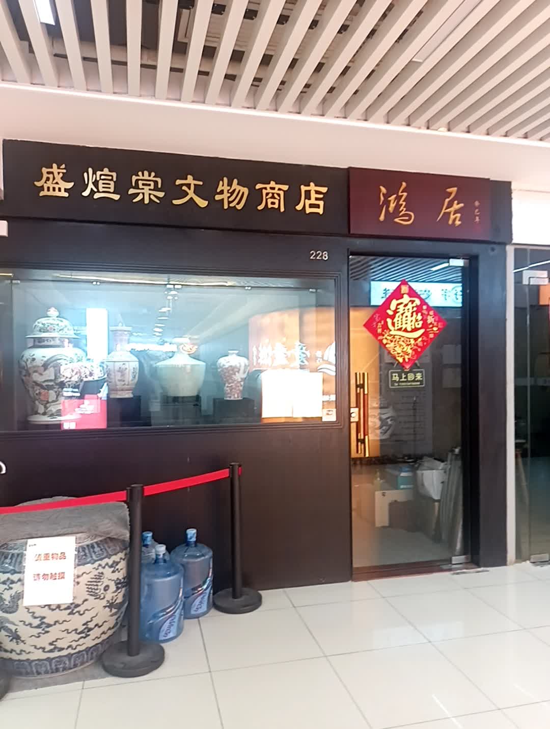 盛煊棠文物商店(佳宁娜广场店)