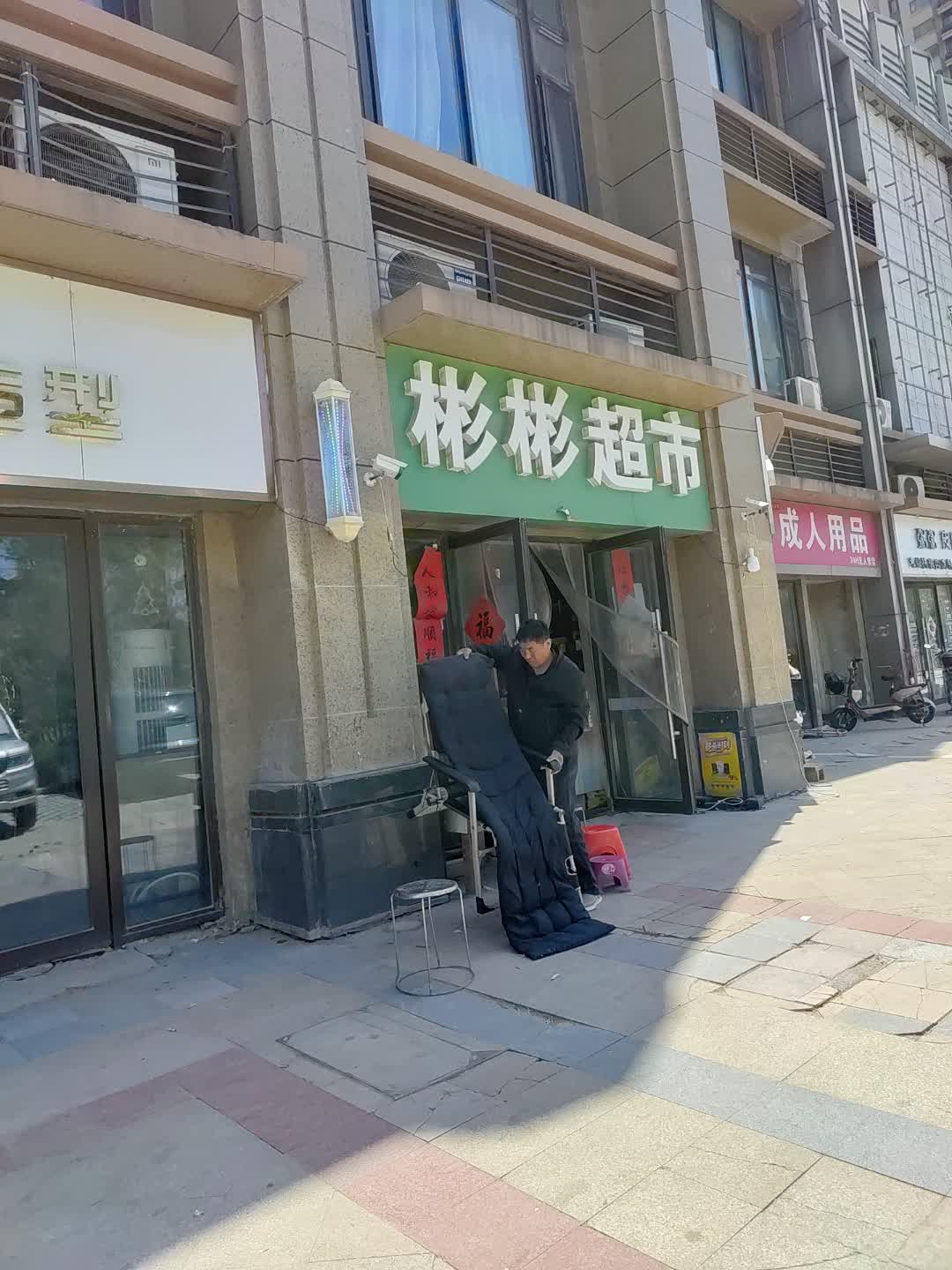 彬彬超市(百汇购物中心大新店)