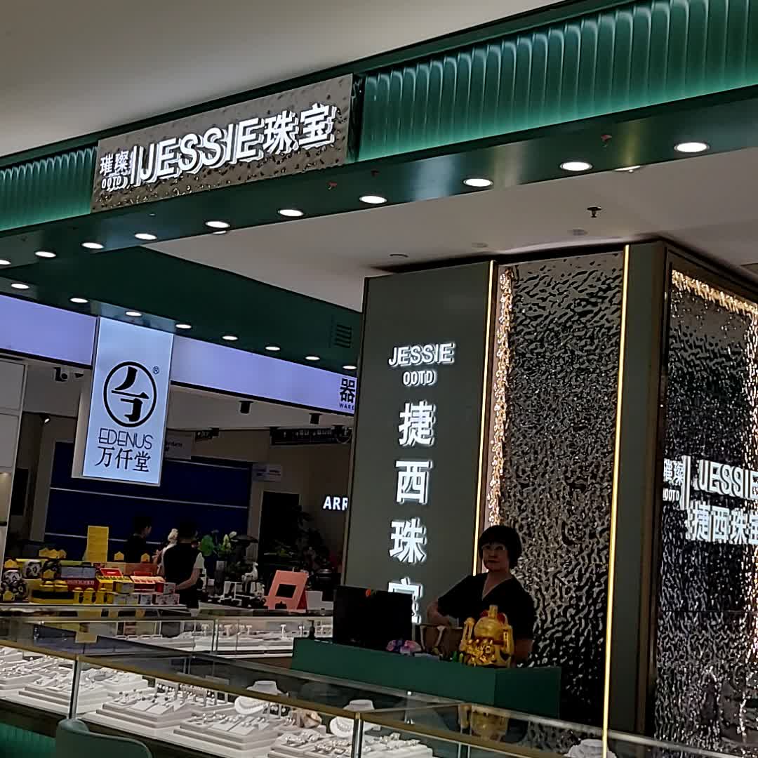 璀璨珠宝(夏日百货店)