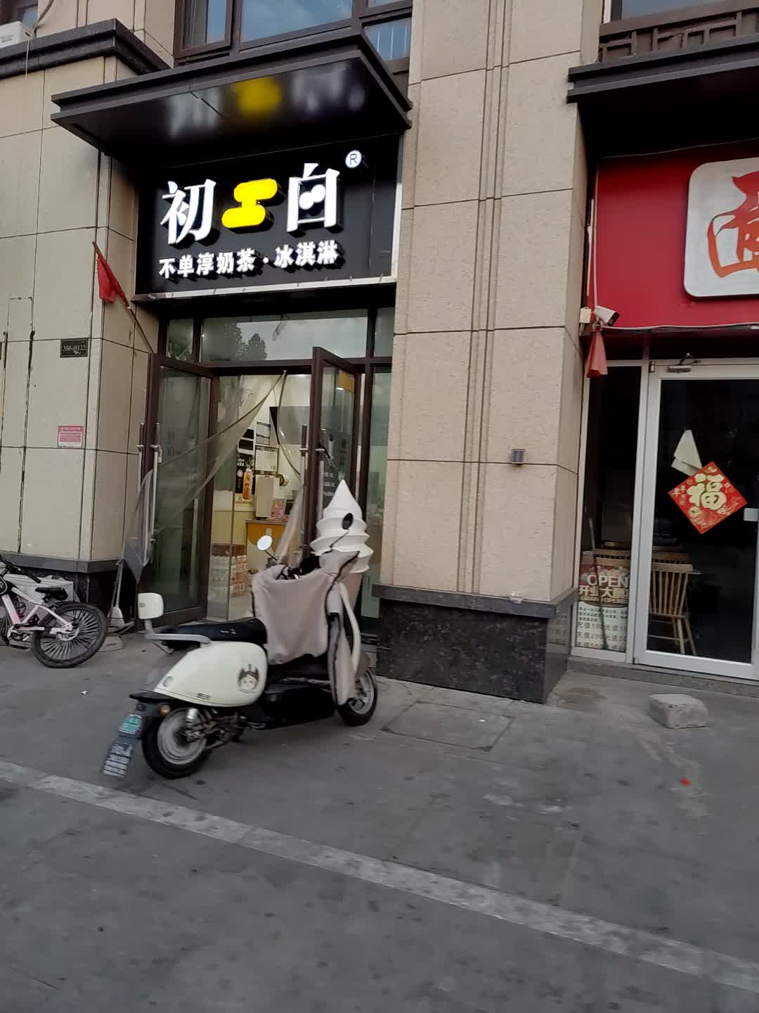 初白不单淳奶茶·冰淇淋(广富城时尚购物中心店)