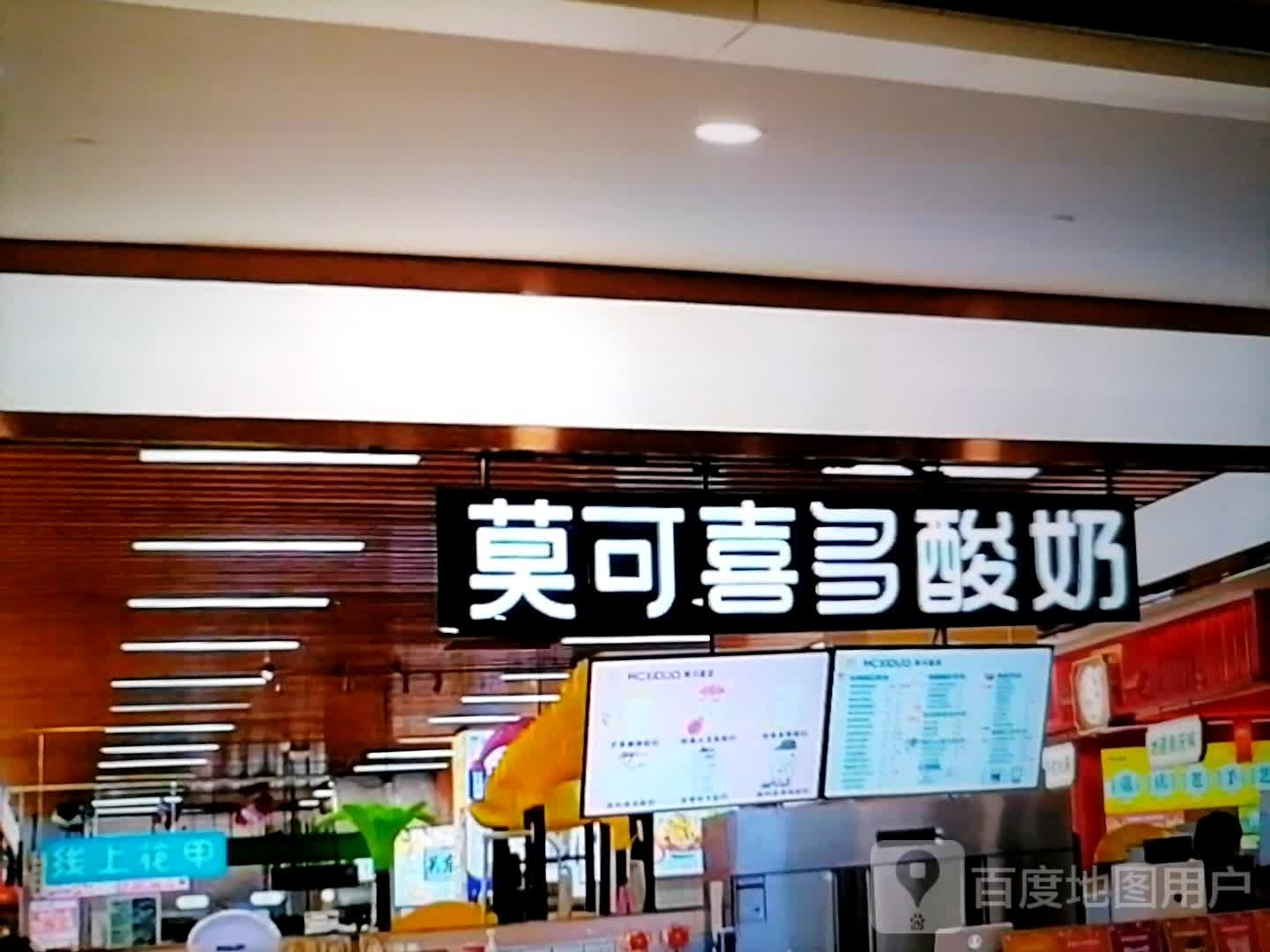 莫可喜多酸奶(丰臣国际广场店)