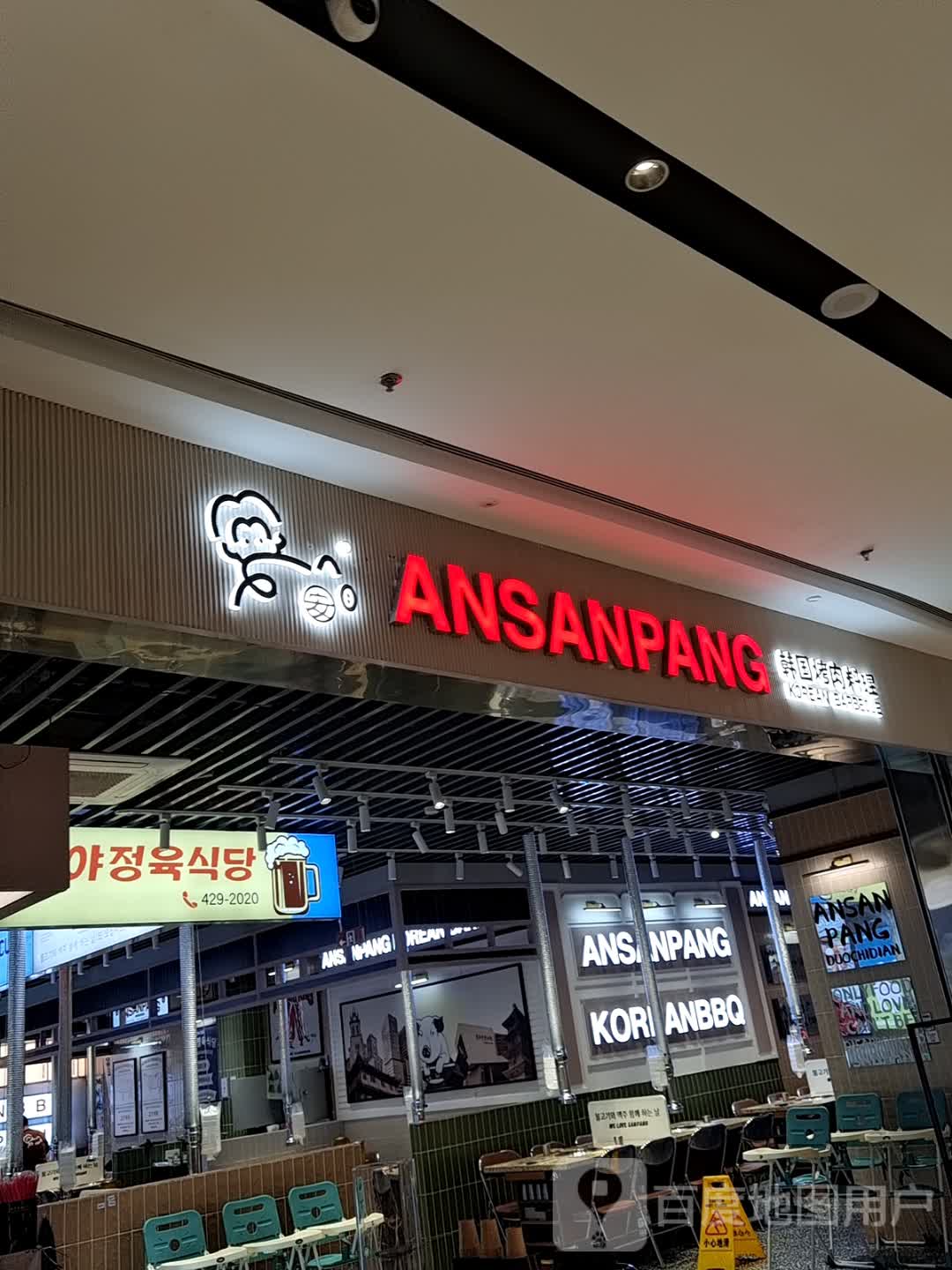 ANSANPANG韩国烤肉料理(龙湖宁波海曙天街店)