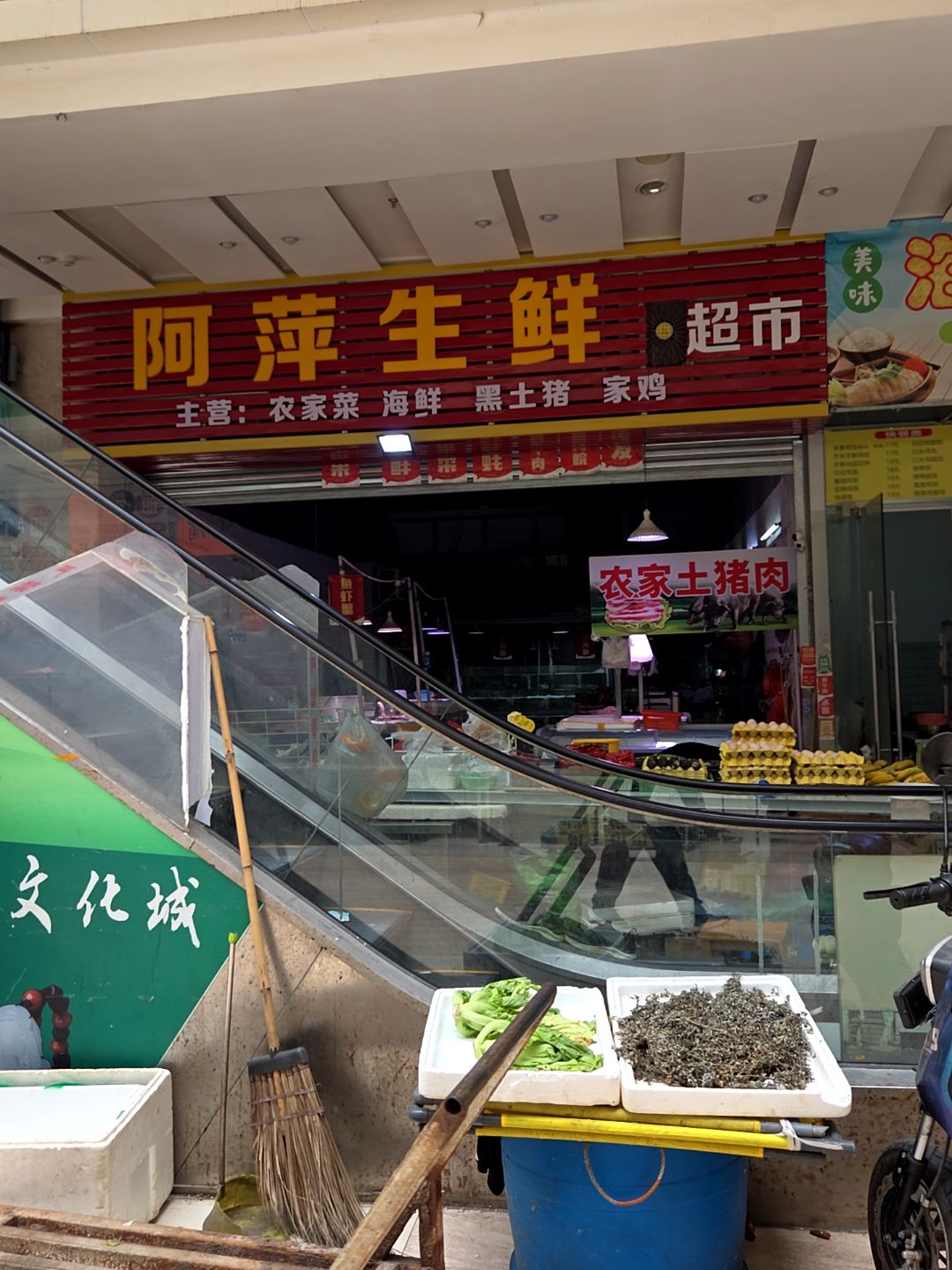 阿萍生鲜超市(迎宾南路摩尔广场店)