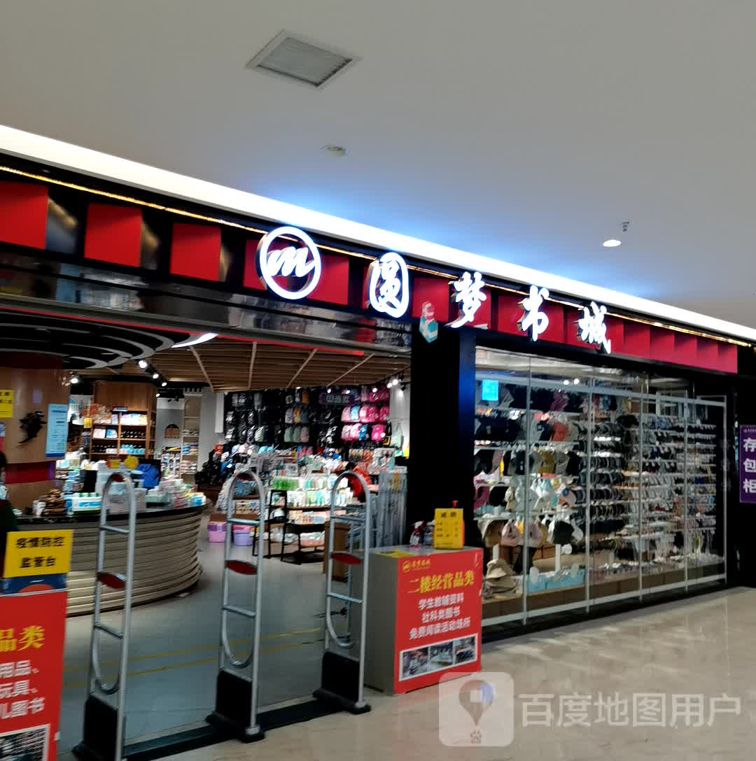 圆梦书店(祁阳新天地店)