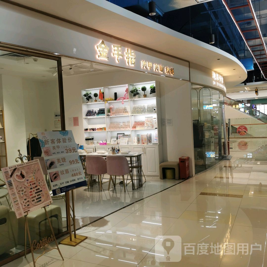 金手指美甲美睫(乐福天下商业广场店)