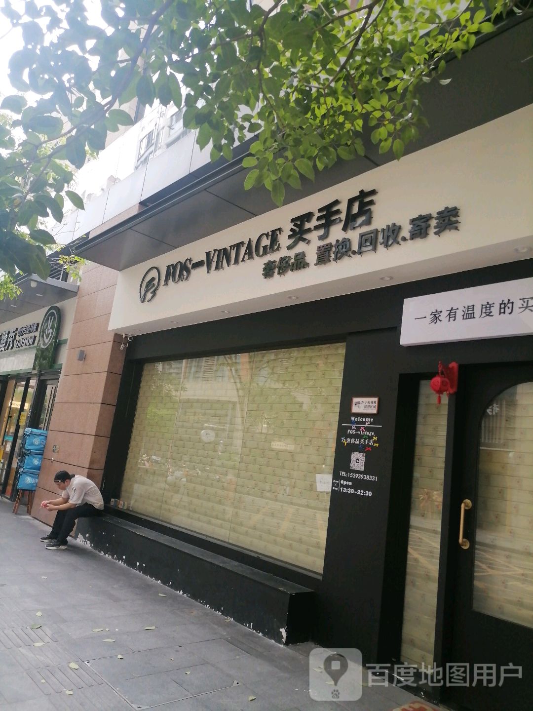 FOS-VINTAGE买手店(汕头万象城店)