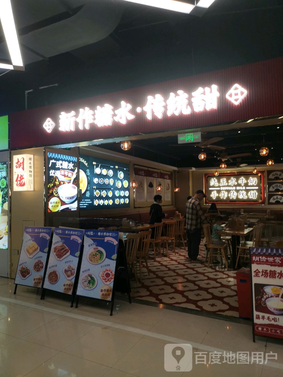 胡佬糖水博物馆(茂悦东荟城店)