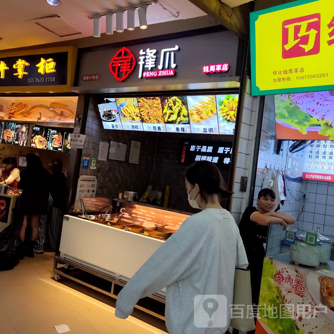 锋爪(步步高广场城北路店)