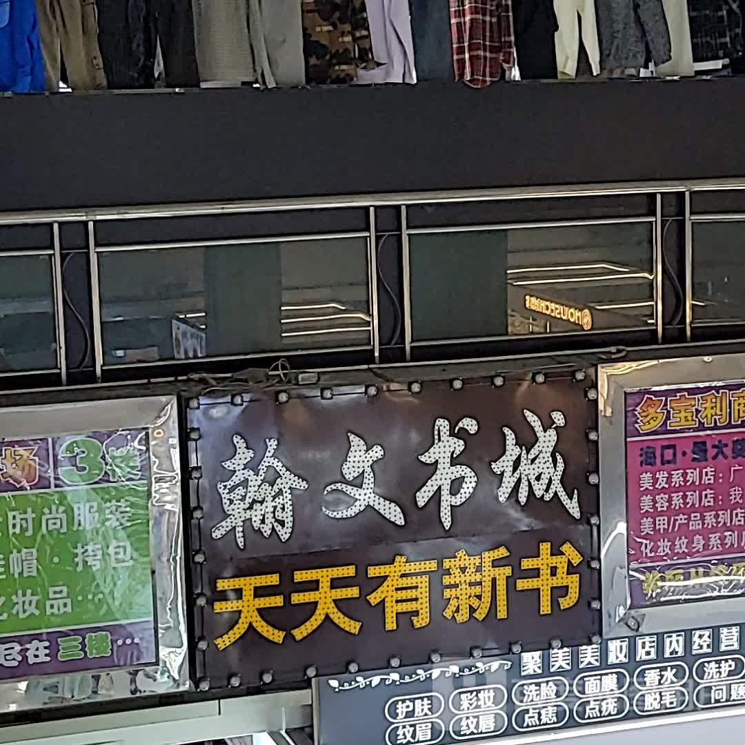 翰文书城(多宝利商业广场店)