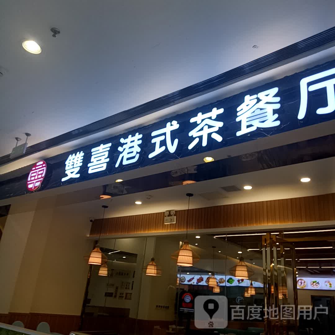 双喜港式西餐厅(湘潭岳塘万达广场店)