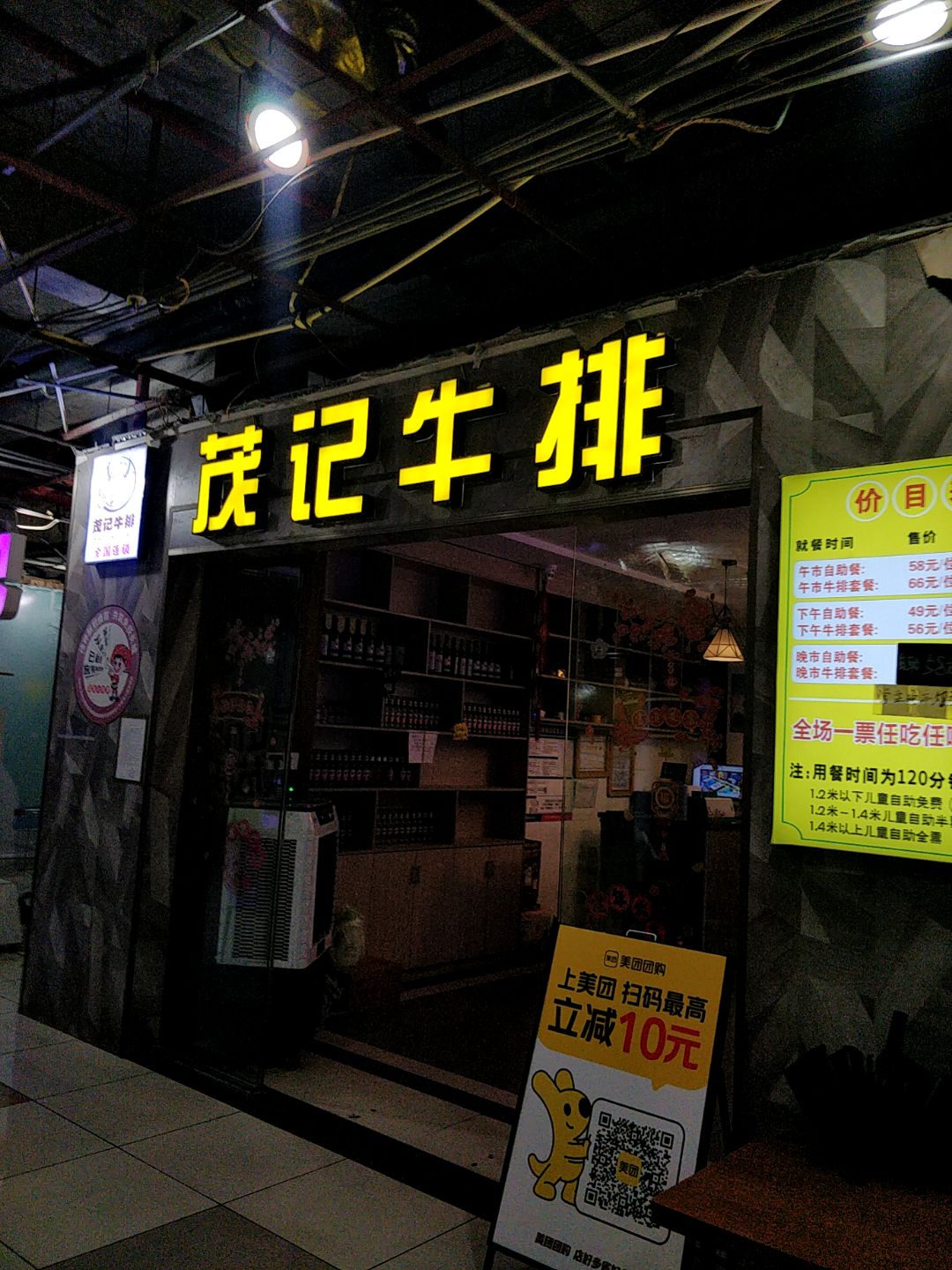 茂记牛排海鲜火锅烤肉自助餐厅(大润发店)
