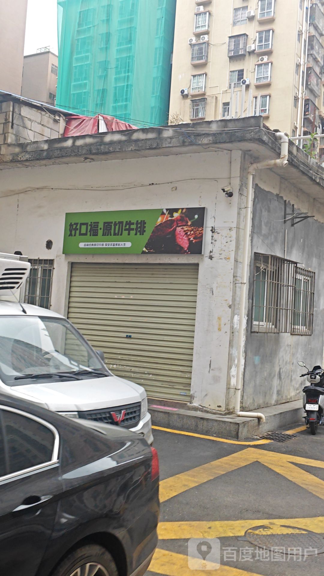 好口福·原切牛排(麻布新村店)