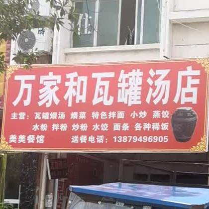 万和超瓦罐汤店