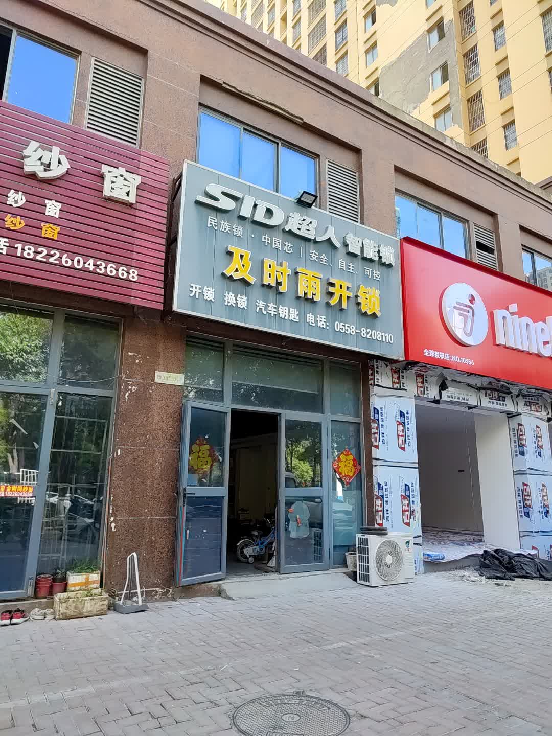 及时雨开锁(九悦ParK店)