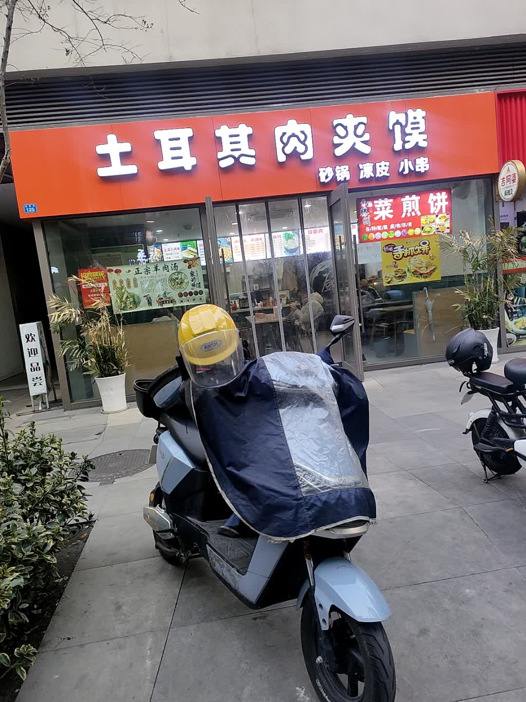 土耳其肉夹馍(舟山宝龙广场店)