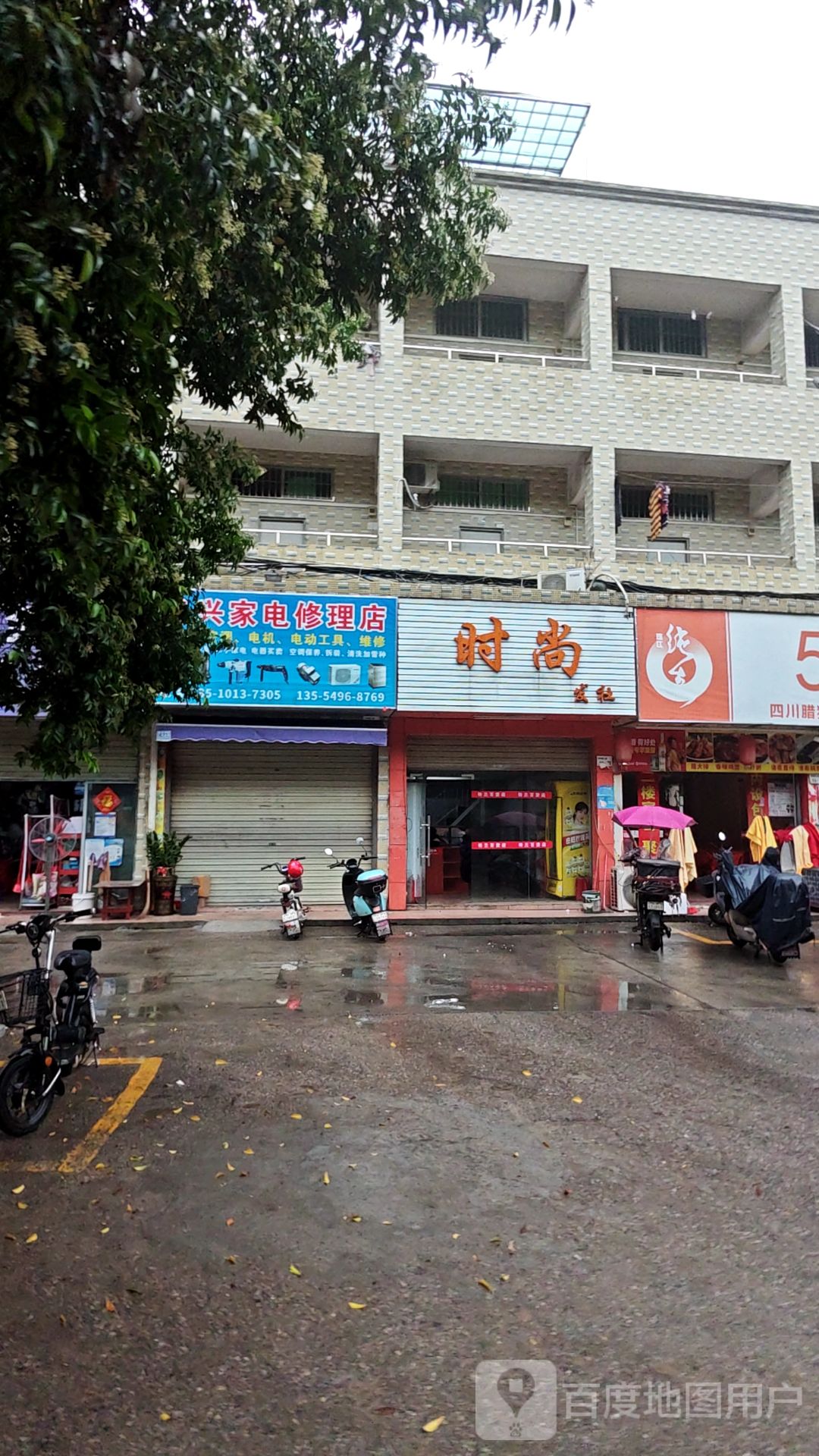 良兴家电修理店