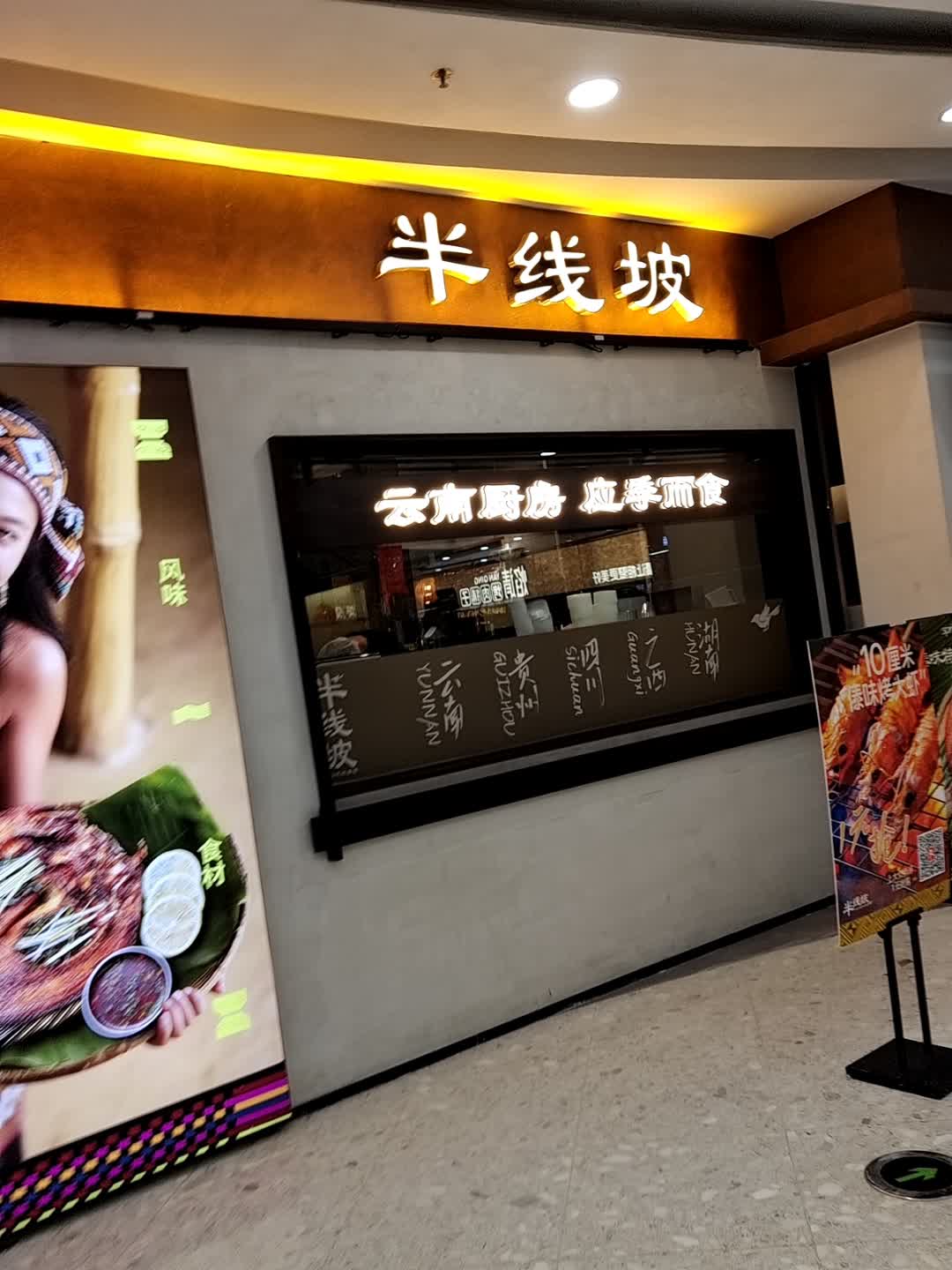半线坡·云南厨房(漳州首店)