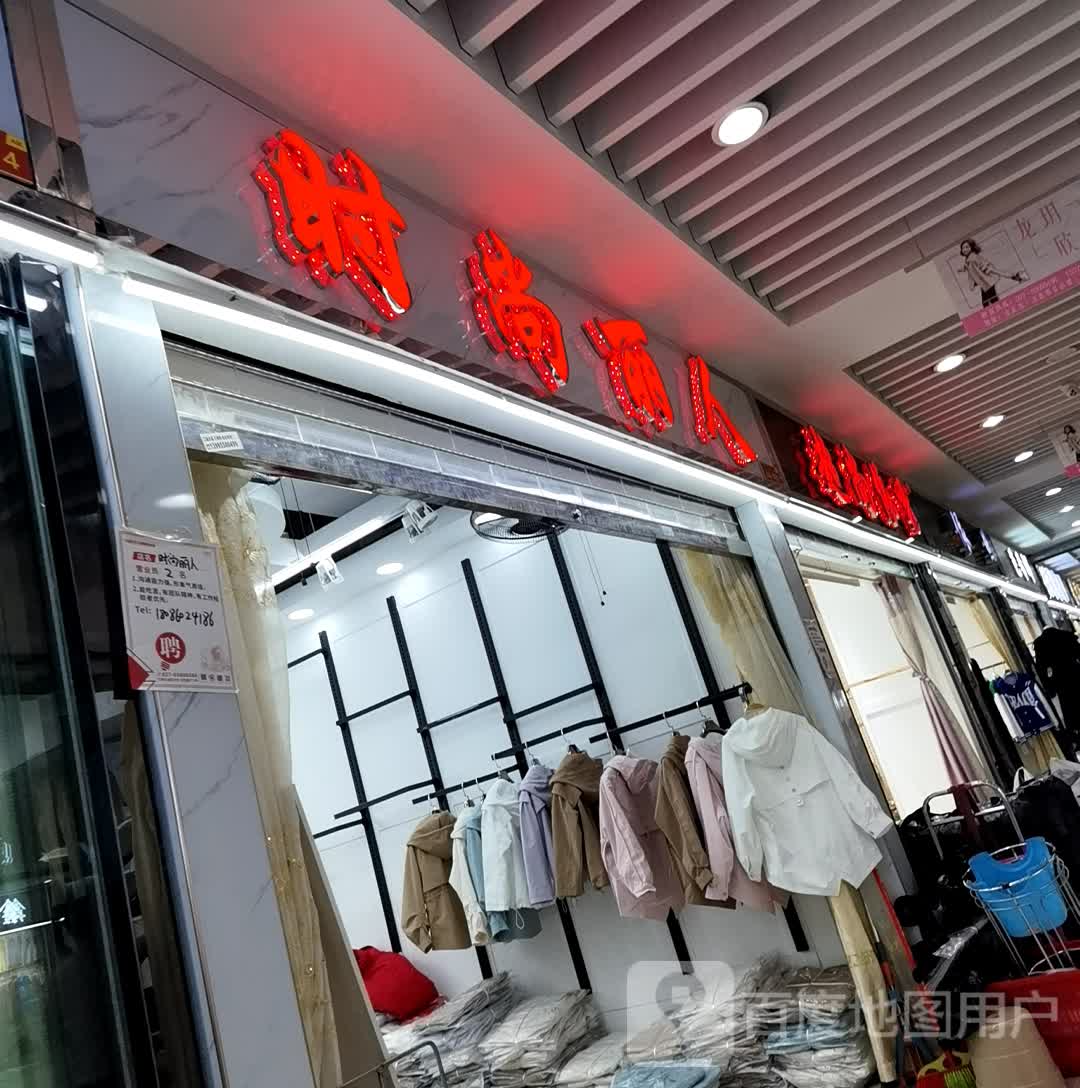 时尚李人(金正茂汉派服装总部店)