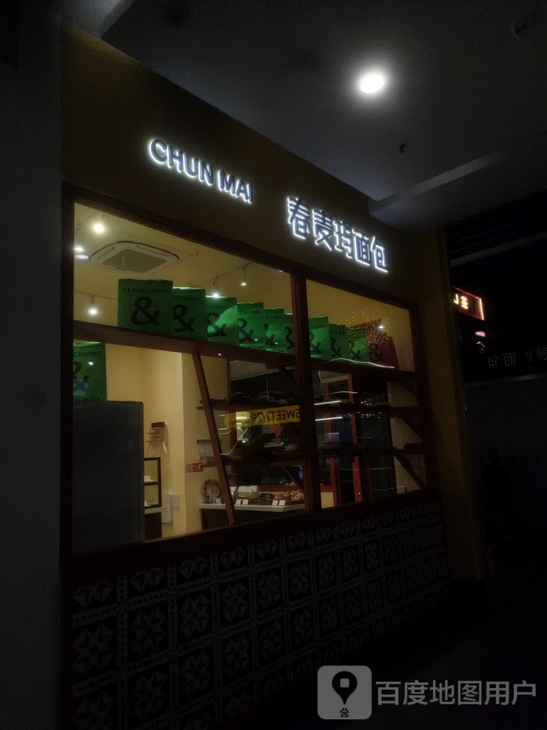 春麦玙绵薄(财富中心店)