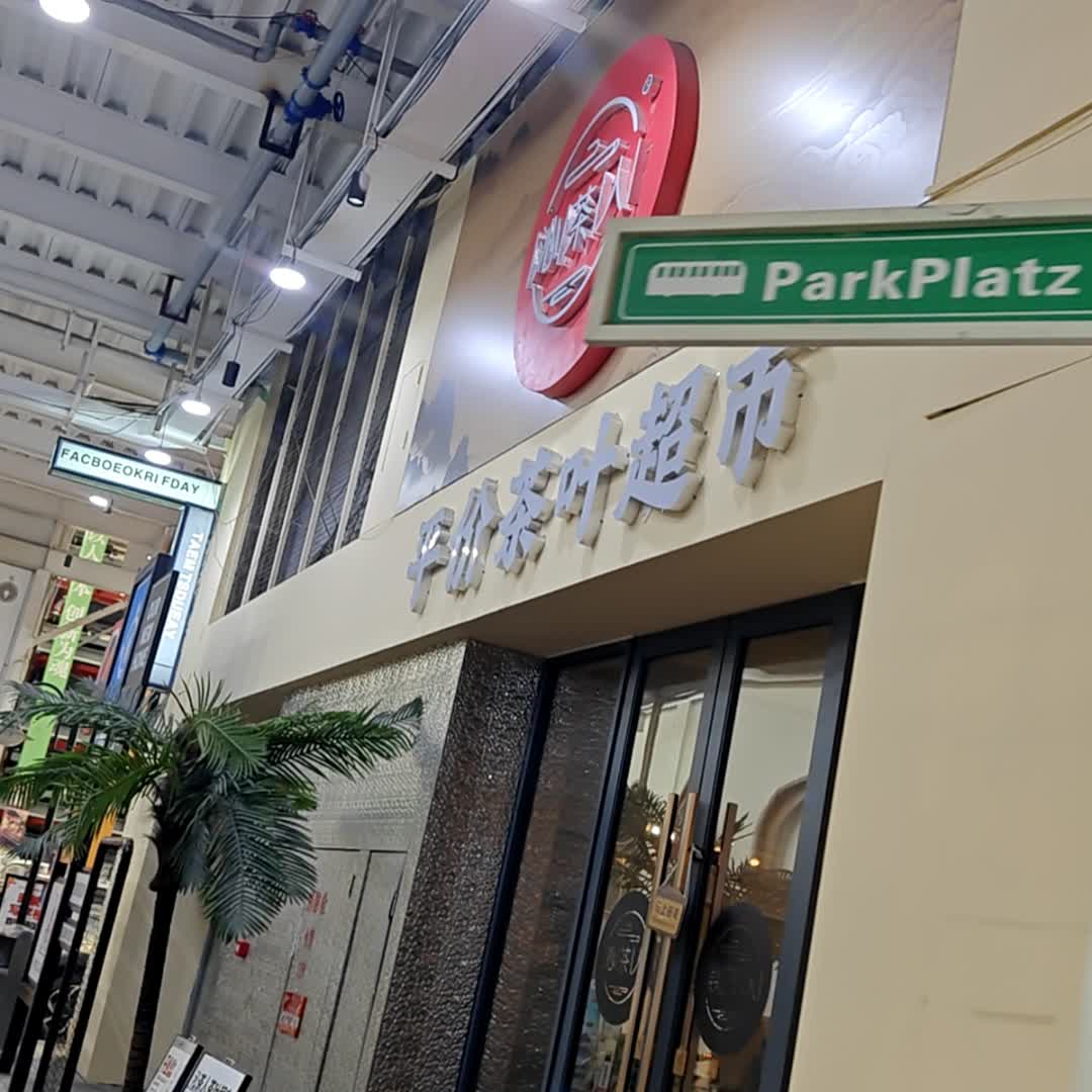 沁茶人茶叶超市