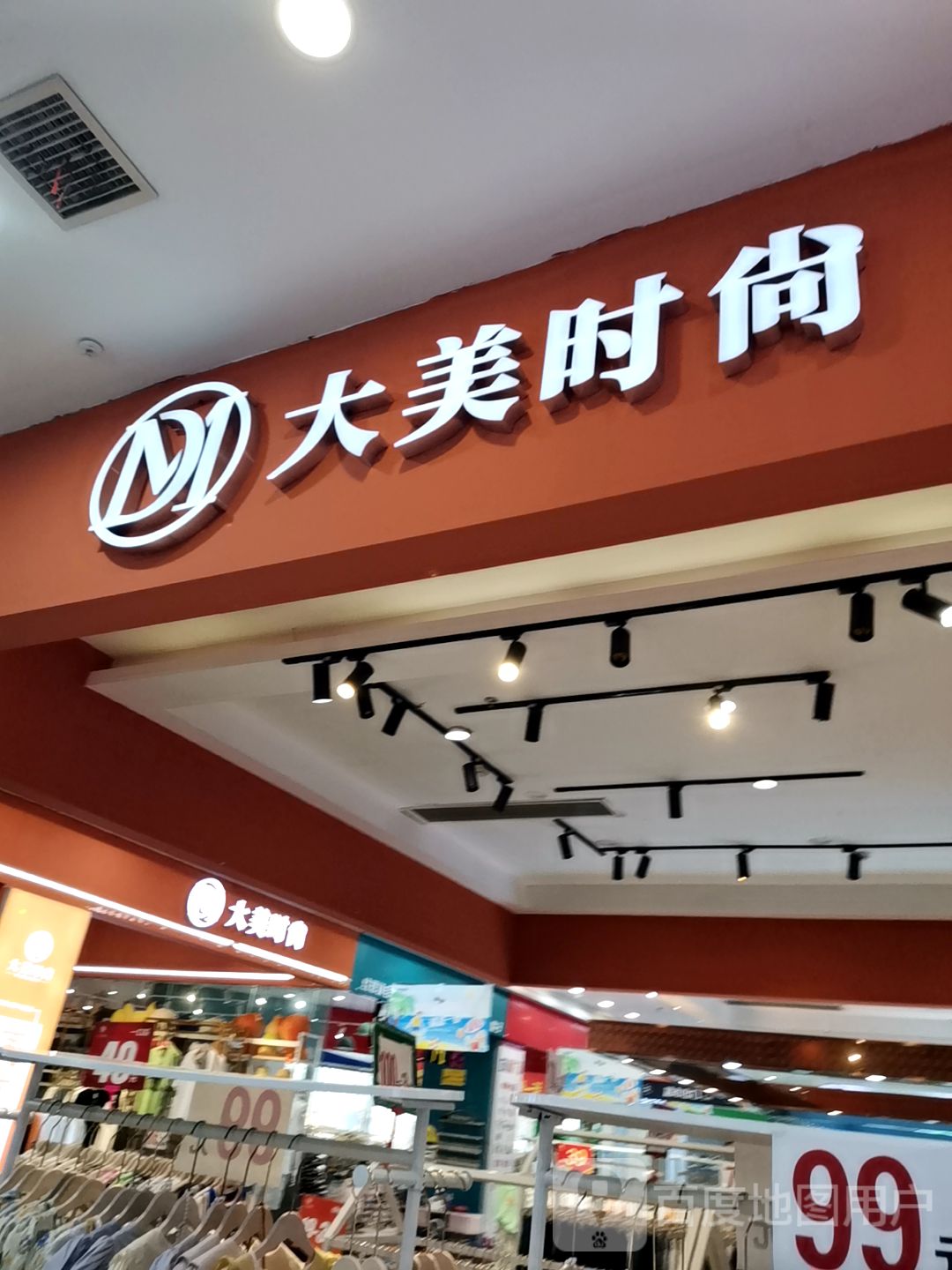 大美时尚(汇金商业城店)