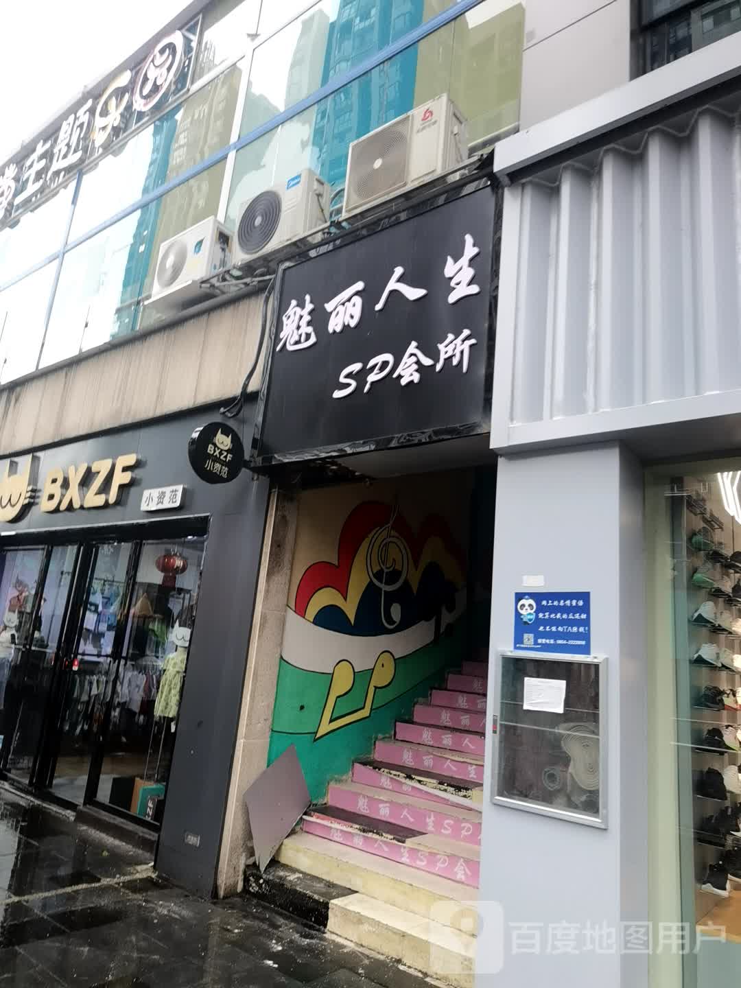 魅丽人生SP会所(中心城店)