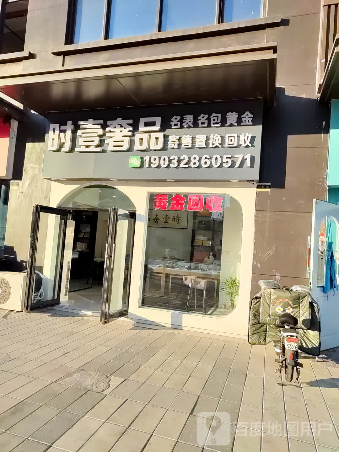 时壹奢品(名包名表黄金回收)