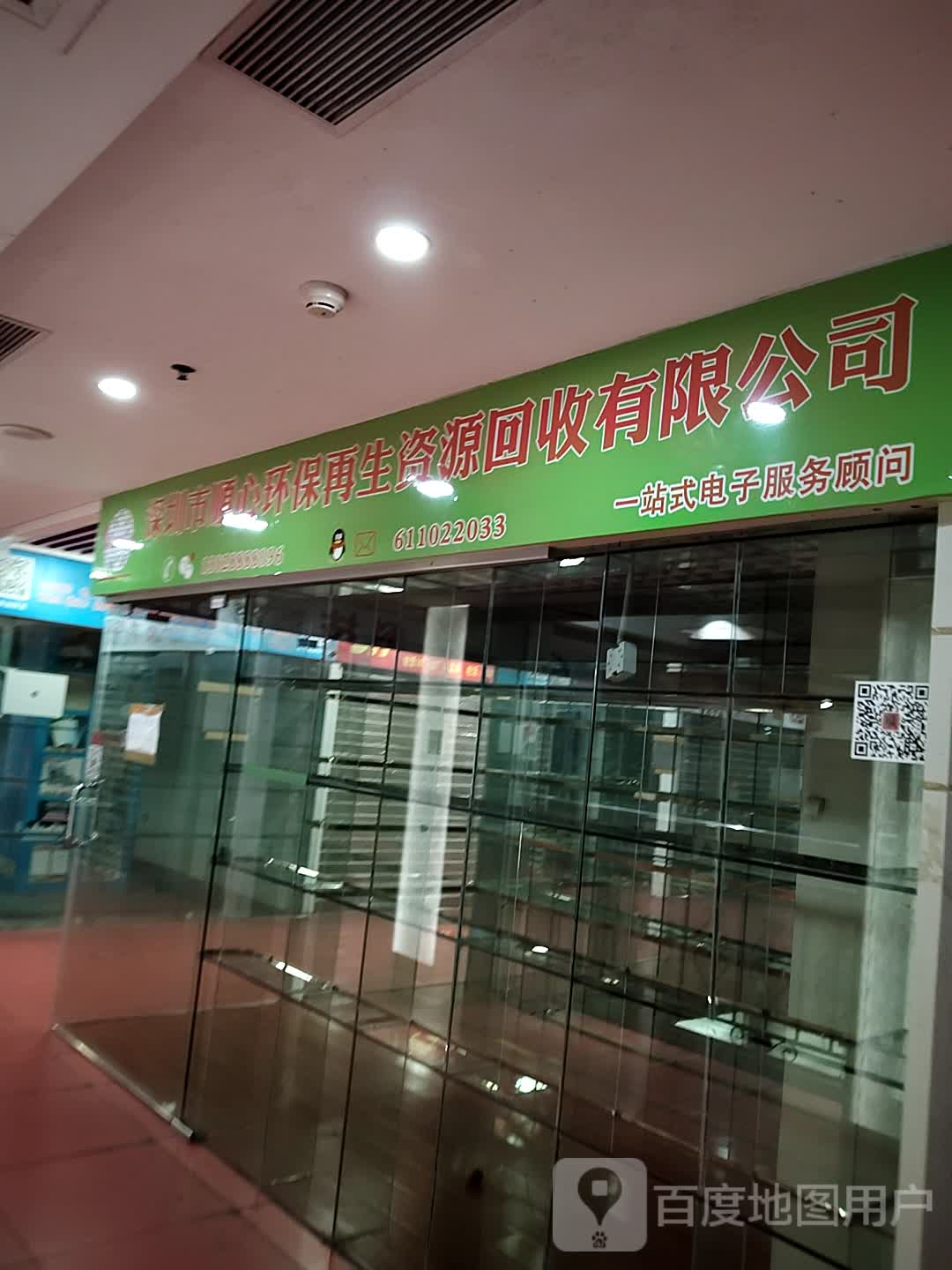 深圳市顺心环保再生资源回收有限公司