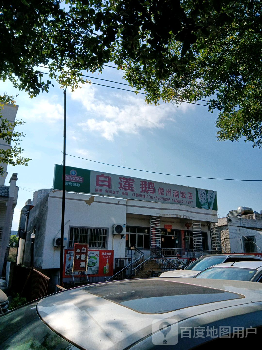 白莲鹅儋州酒饭店