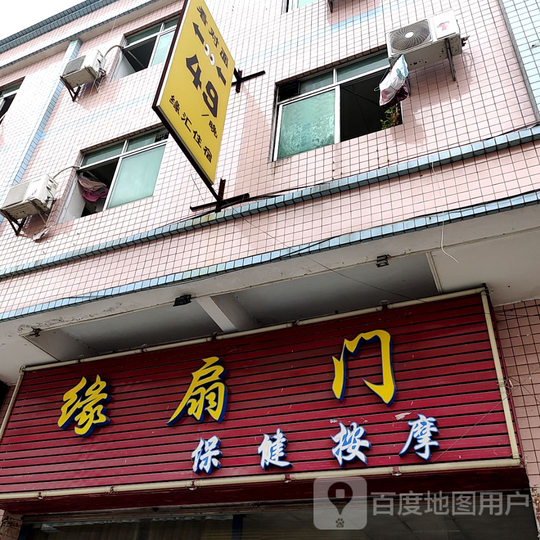 缘扇门保健按摩(大福兴商业广场店)