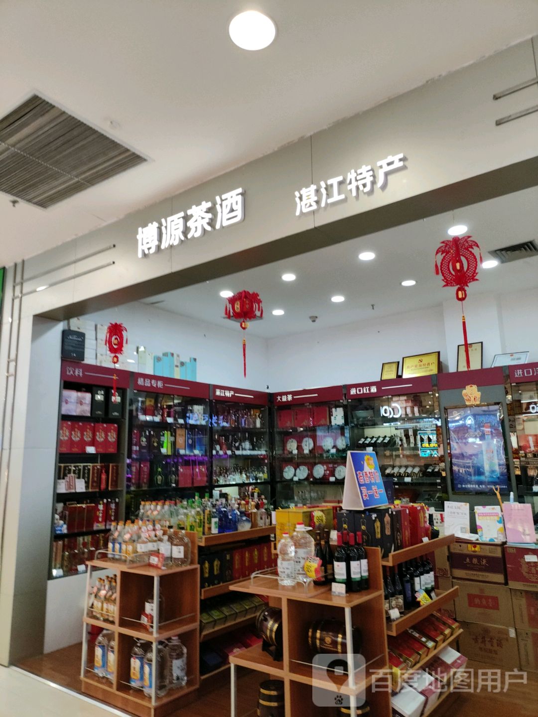 博源茶酒(湛江印象汇店)