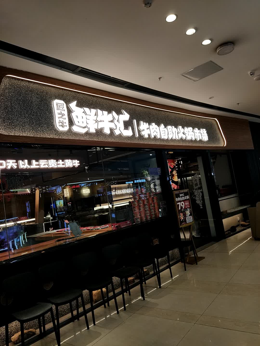 鲜牛汇潮汕牛肉自助火锅(钦州吾悦广场店)