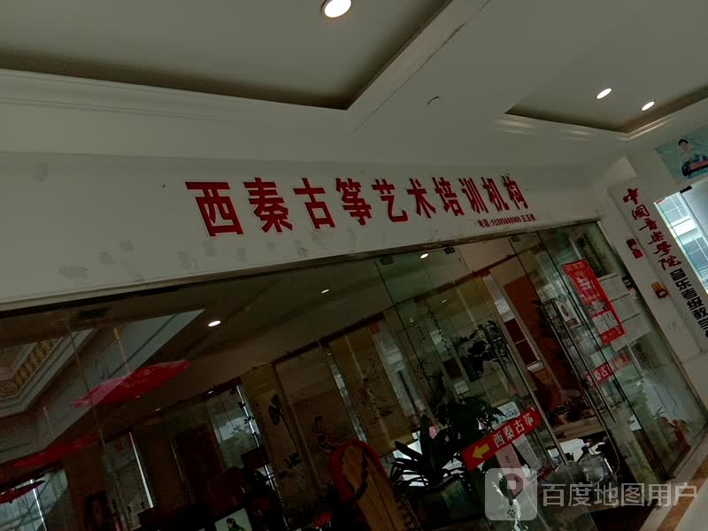 西秦溪古筝艺术培训机构(白马环球港店)