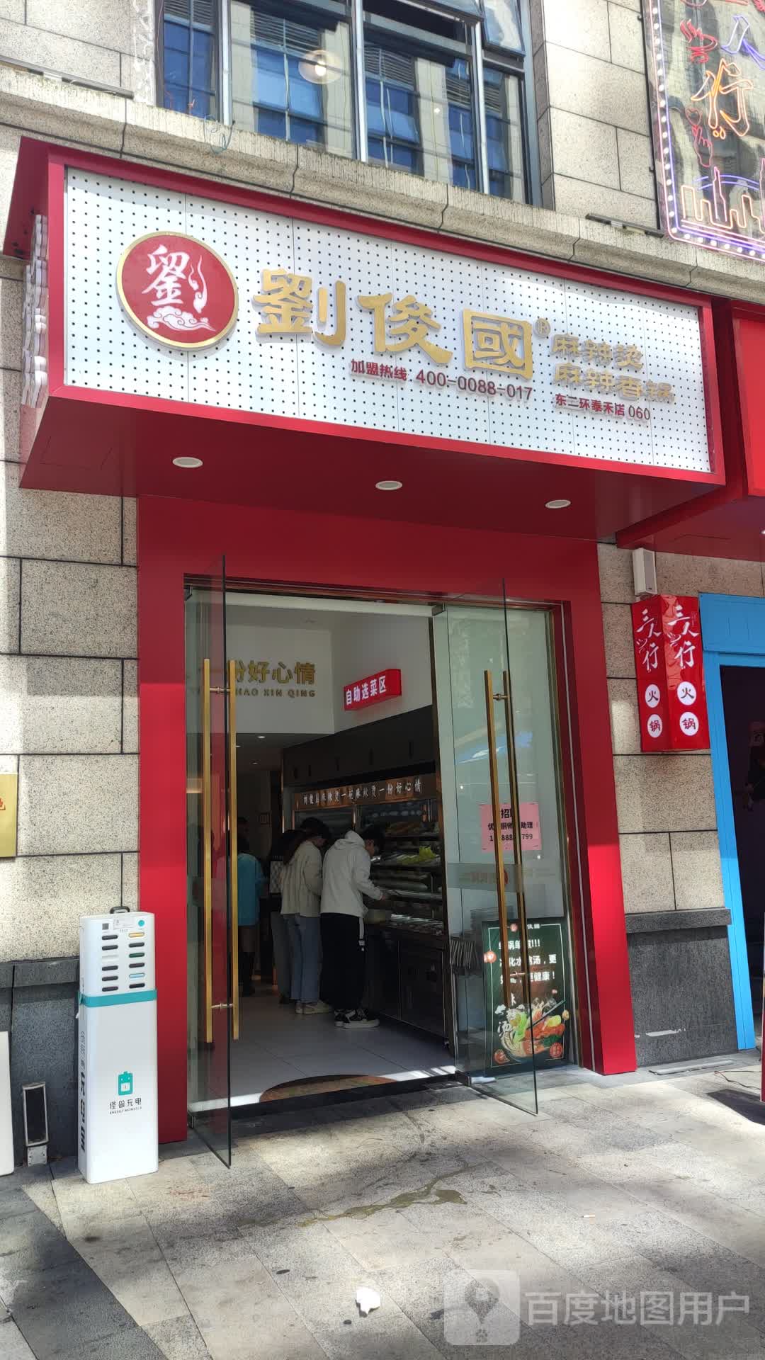 刘俊国麻辣烫麻辣想过(东泰禾店)