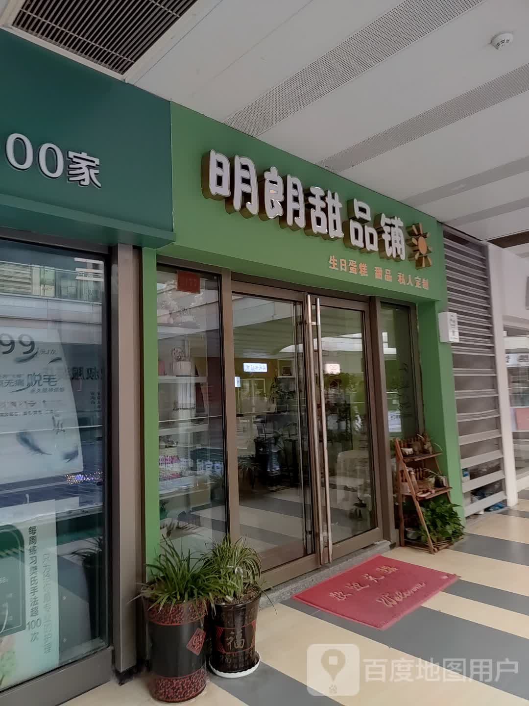 明朗甜品铺(安庆新城吾悦广场店)