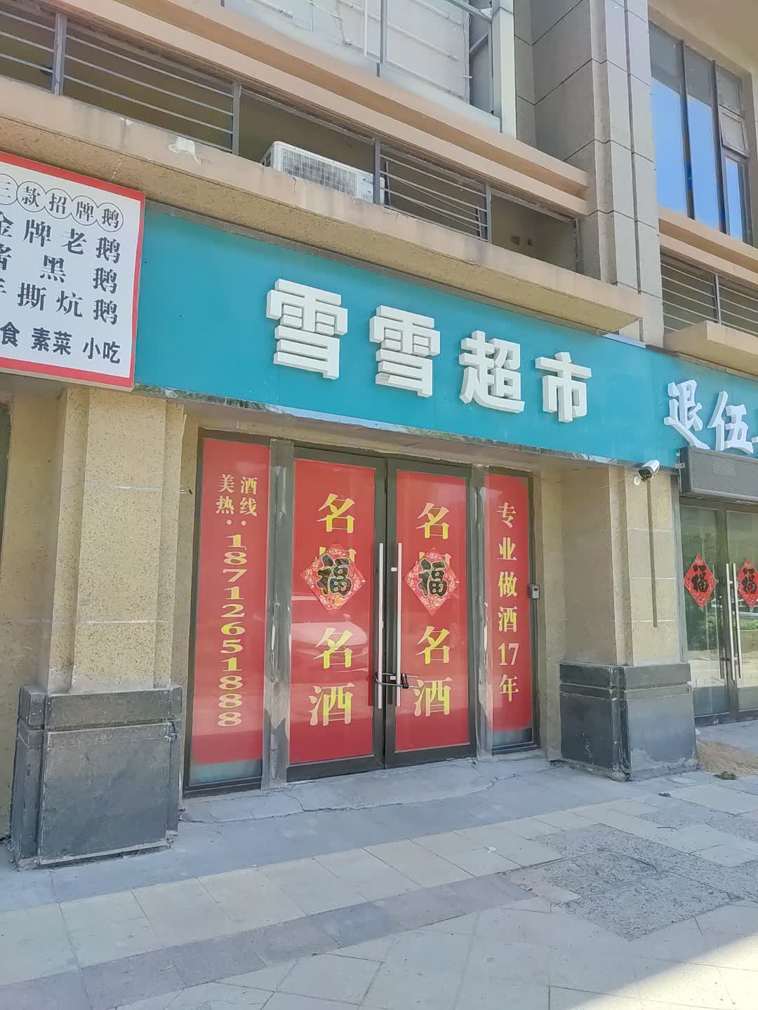 雪雪超市(百汇购物中心大新店)