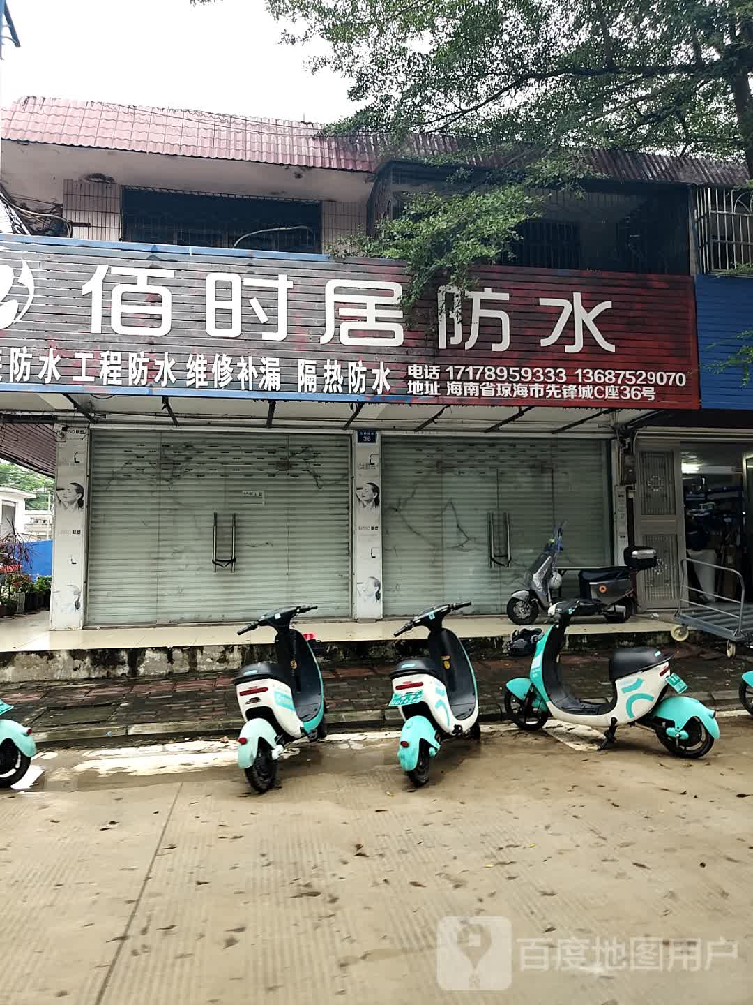 佰时值防水(先锋城店)