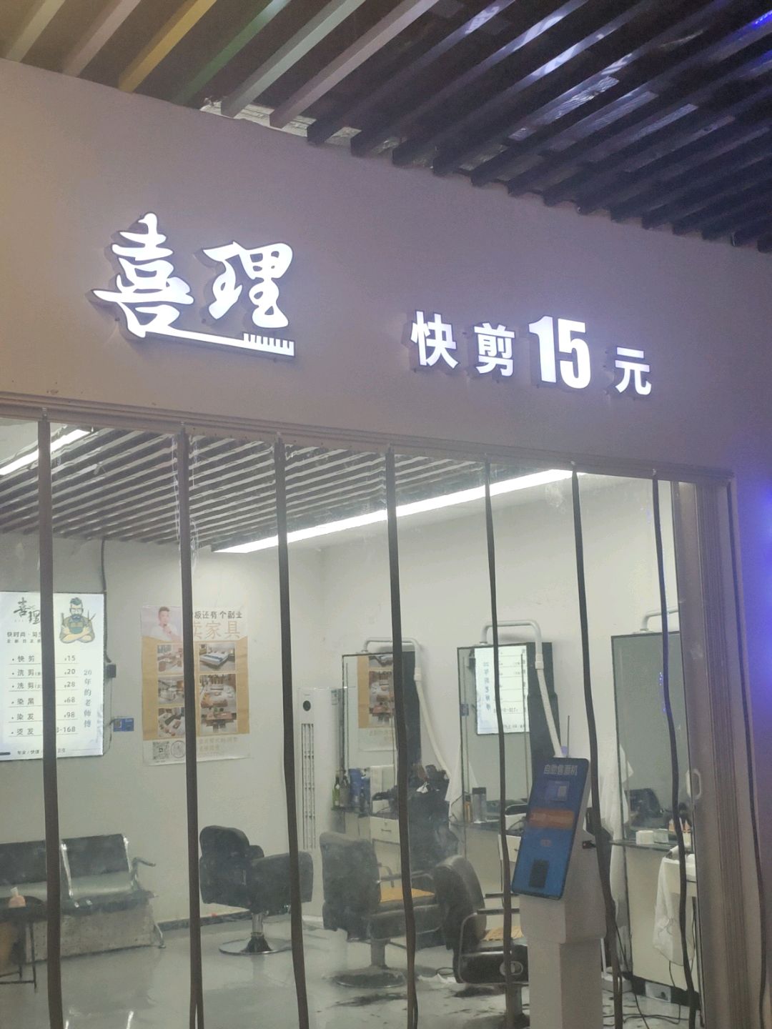 喜理快剪12元(吾悦广场店)