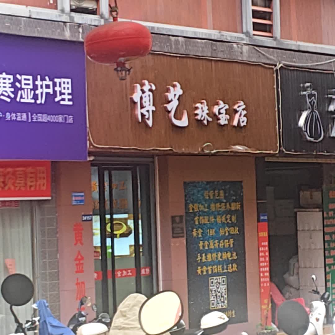 博艺珠宝店