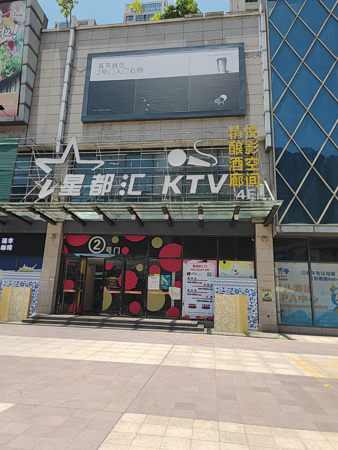 星都汇KTV(东海湾亲子广场店)