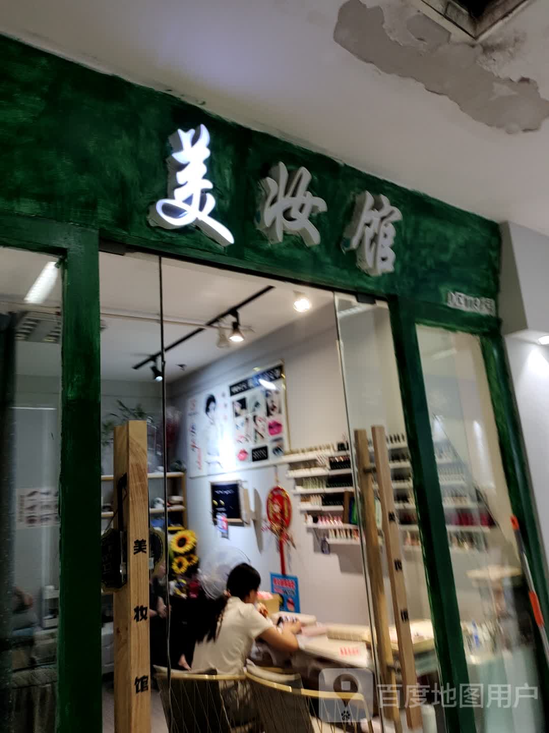 美妆馆(蓝天国际商贸城店)