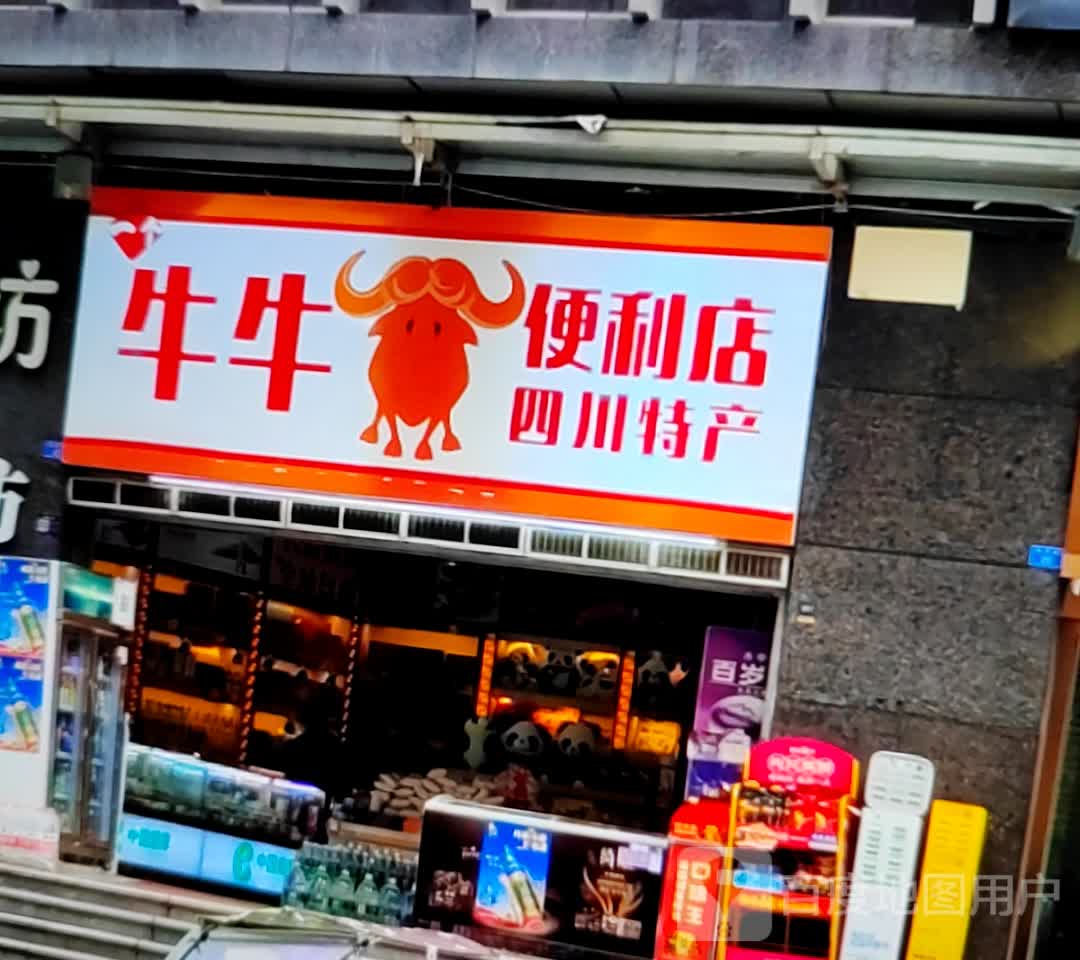 牛牛便利店(张家界中商广场解放路店)